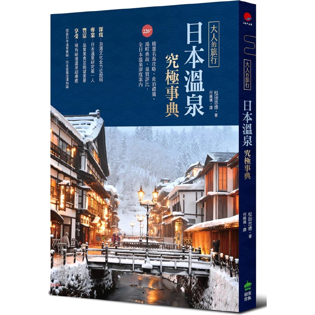 [79折]大人的旅行‧日本溫泉究極事典：220+精選名湯攻略，食泊禮儀、湯町典故、泉質評比，全日本溫泉深度案內