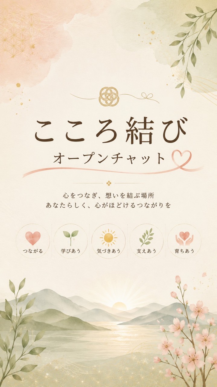 こころを結ぶオープンチャット