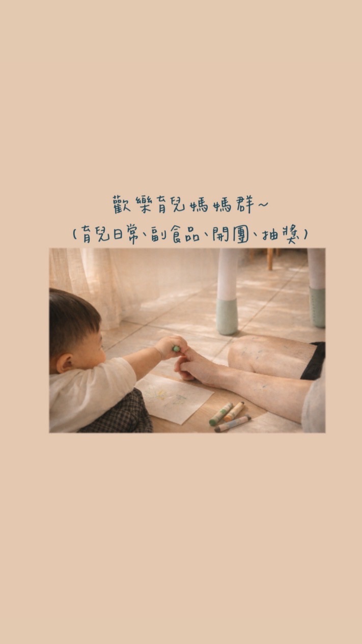 歡樂育兒媽媽群2.0