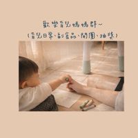 歡樂育兒媽媽群2.0