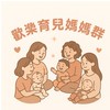 歡樂育兒媽媽群2.0