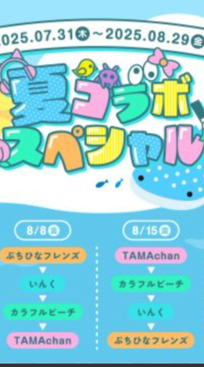 夏コラボスペシャルなりきり〜