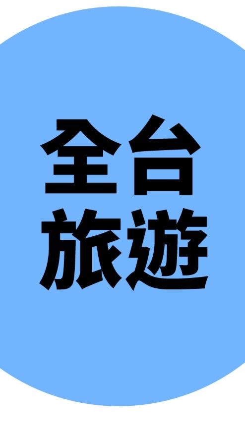 全台旅遊景點/觀光工廠/親子旅遊/秘境/露營/分享討論群