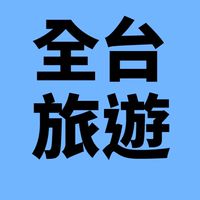 全台旅遊景點/觀光工廠/親子旅遊/秘境/露營/分享討論群
