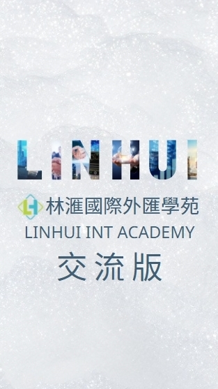 💡Linhui林滙國際學苑-交流版
