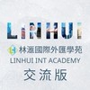 💡Linhui林滙國際學苑-交流版