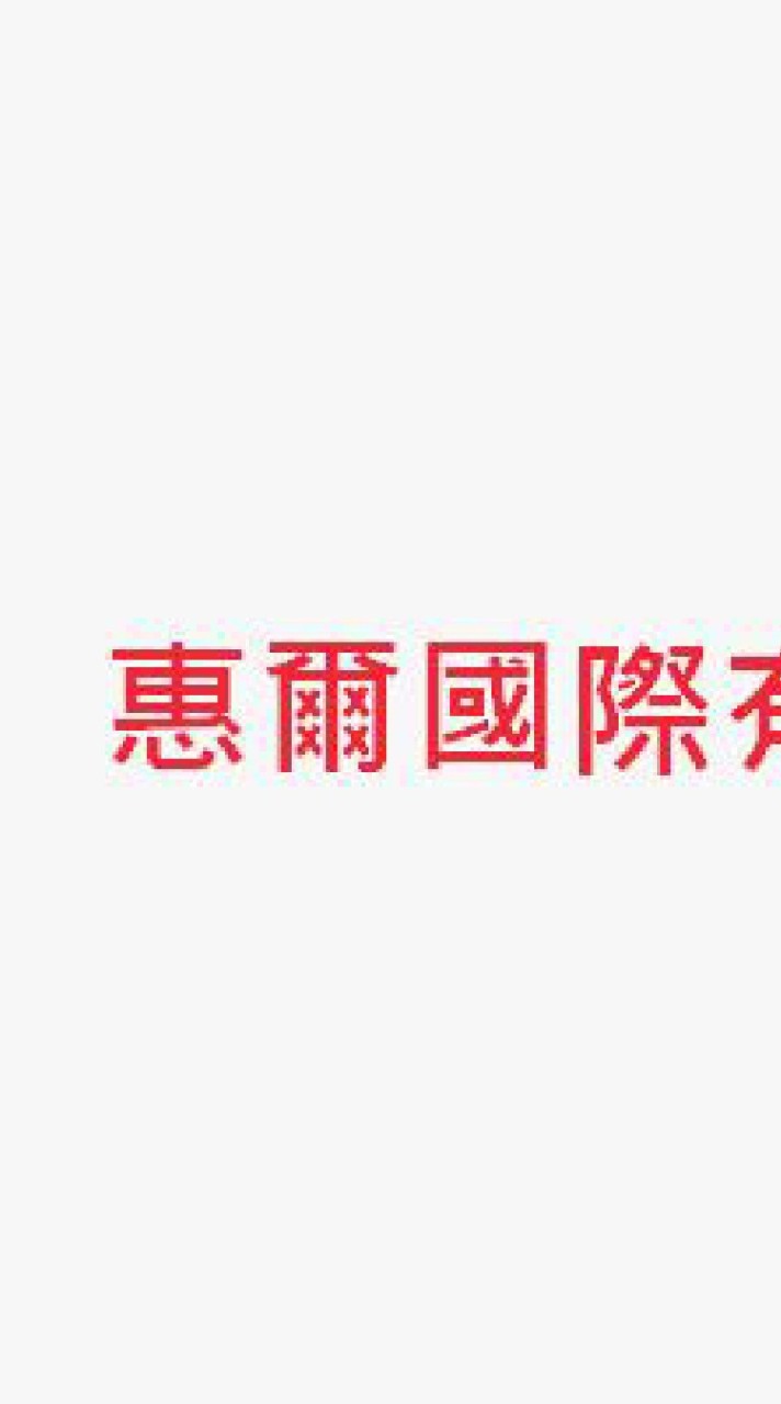 紘電－惠爾馬牌、米其林、陸胎叫貨區