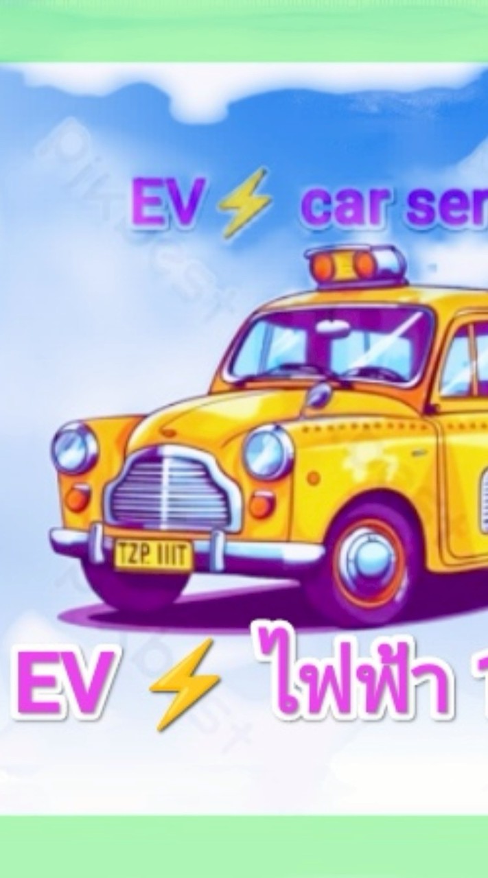 ‼️⚡ใบจองงาน EV~Car Service ⚡