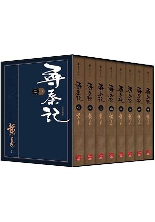 尋秦記 卷1~卷8全 新編完整版[典藏書盒組]