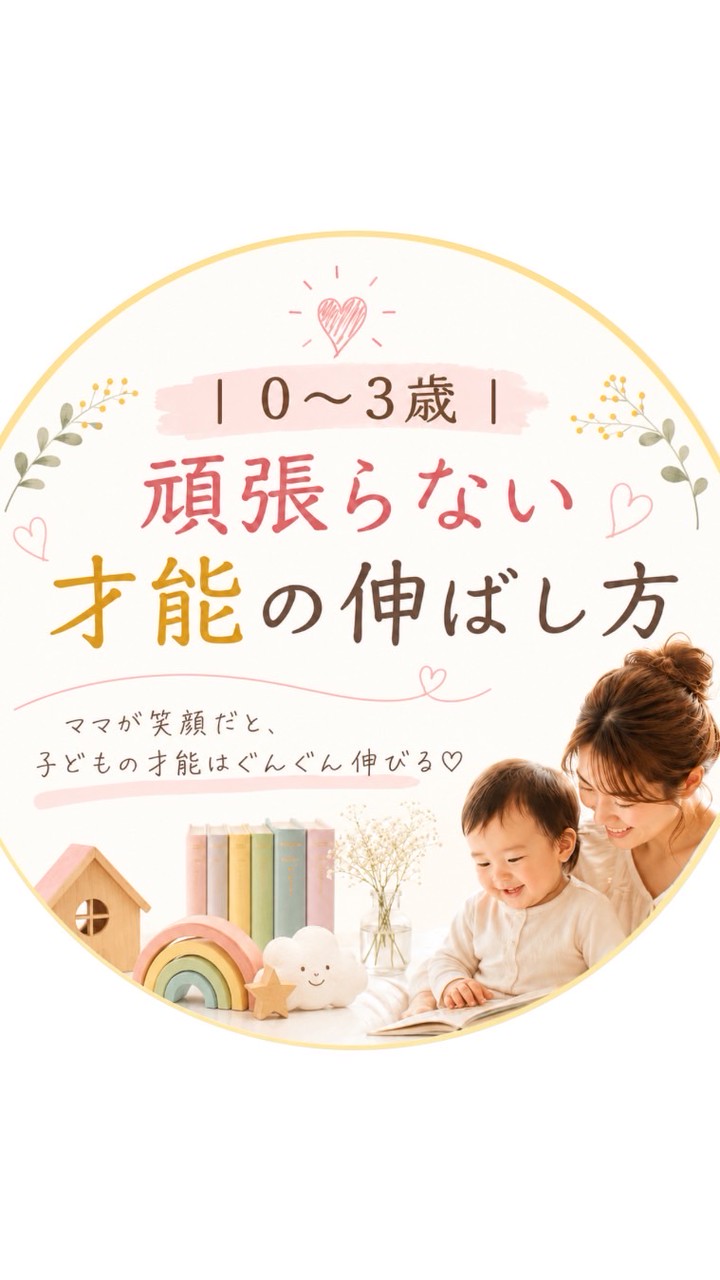 0〜3歳｜頑張らない才能の伸ばし方