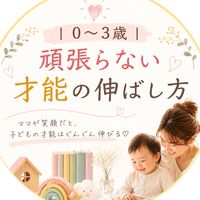 0〜3歳｜頑張らない才能の伸ばし方