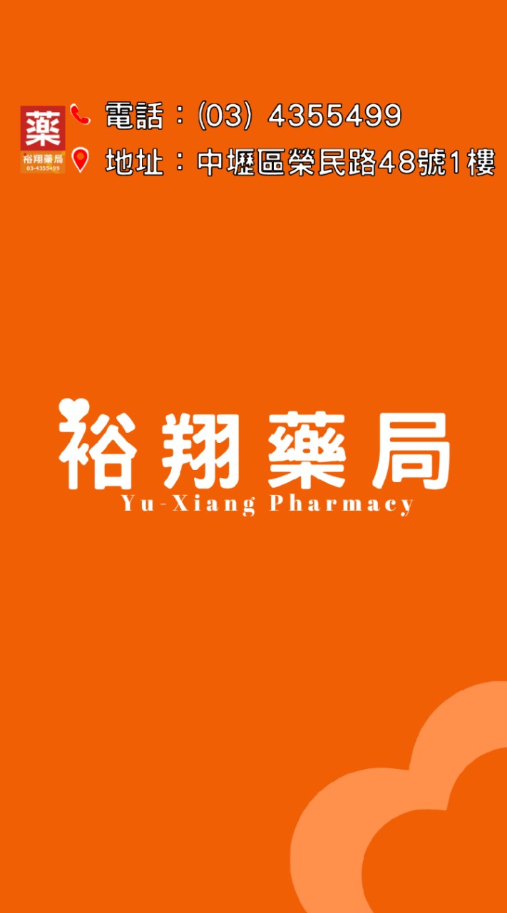 裕翔藥局