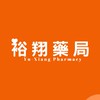 裕翔藥局