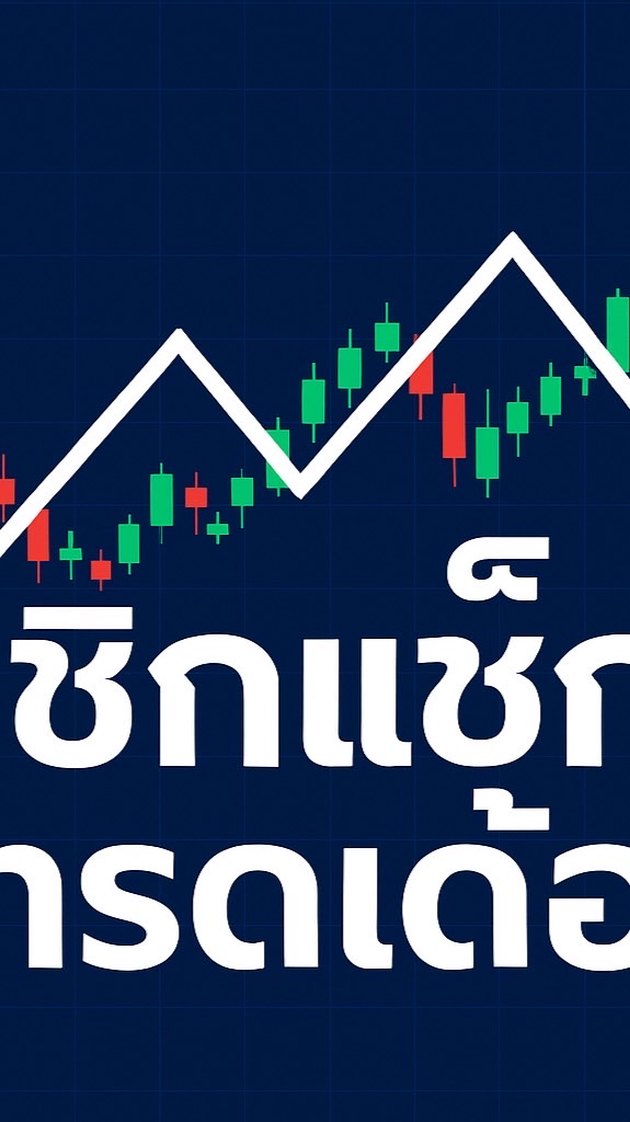 📊ซิกแซ็ก เทรดเด้ออออ📉