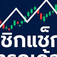 📊ซิกแซ็ก เทรดเด้ออออ📉