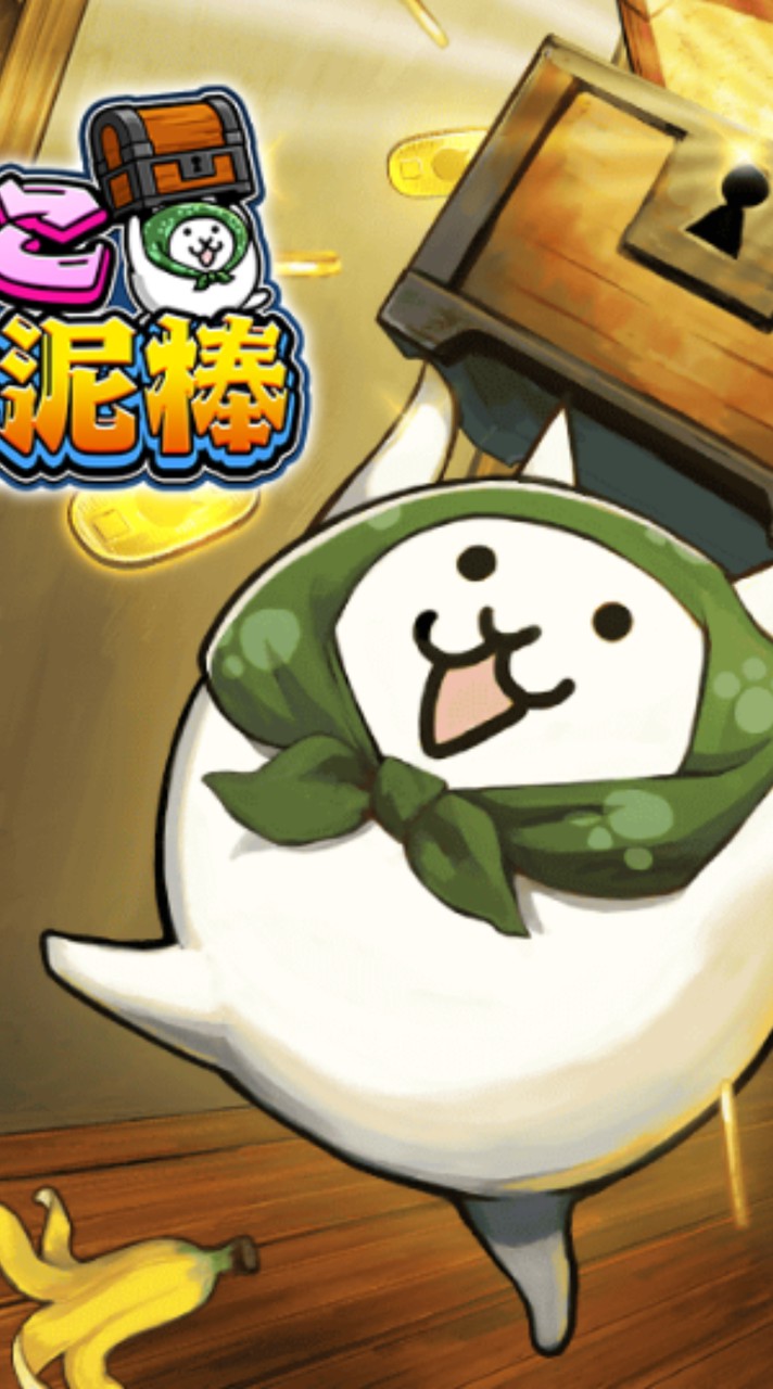 にゃんこ大泥棒CBA【チャレンジバトルアリーナ】