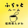 ふらっとルーム｜福岡県田川｜不登校の親カフェ