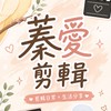 蓁心分享