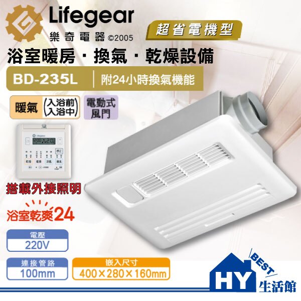 《HY生活館》樂奇浴室乾暖設備 浴室暖風機 BD-235L 220V 暖房乾燥換氣設備 可外接照明【買就送禮卷500元】