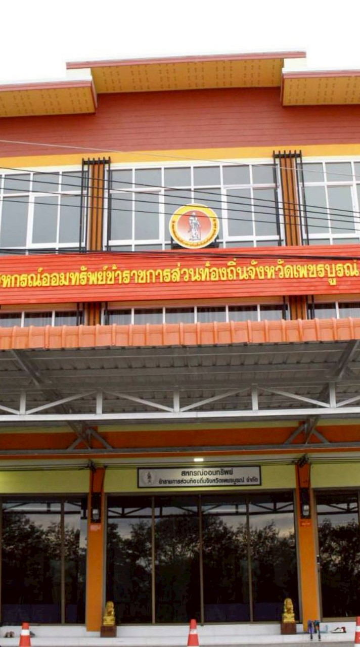 สหกรณ์ออมทรัพย์ข้าราชการส่วนท้องถิ่นจังหวัดเพชรบูรณ์ จำกัด
