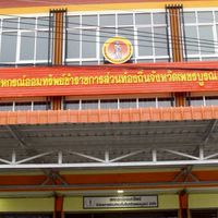 สหกรณ์ออมทรัพย์ข้าราชการส่วนท้องถิ่นจังหวัดเพชรบูรณ์ จำกัด