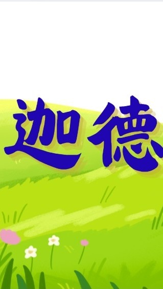 迦德診所 院長 黃聖德醫師
