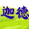迦德診所 院長 黃聖德醫師