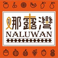 【娜露灣蔬果】 LINE會員福利社｜每日特價＆好康預購