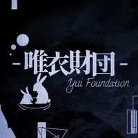唯衣財団