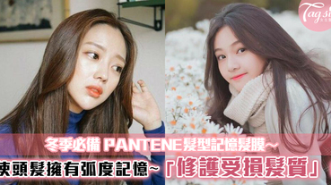 超強「PANTENE髮型記憶髮膜」，起床後頭髮不再變得又亂又毛躁～髮型維持整個下午也沒問題！