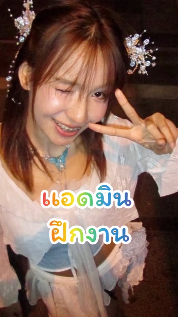 แอดมินฝึกงาน📌