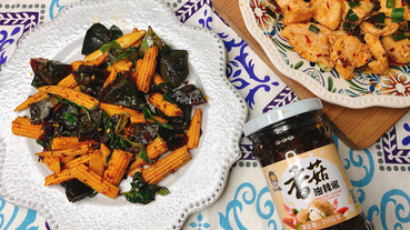 老干媽香菇油辣椒 萬用百搭辣椒醬 簡易創意料理 挑戰五分鐘上菜 便當菜 下酒菜 通通難不倒