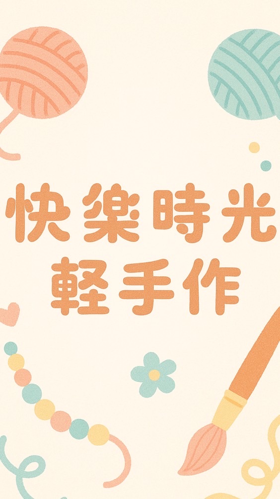 快樂時光 輕手作 分享生活 來聊天～