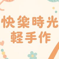 快樂時光 輕手作 分享生活 來聊天～