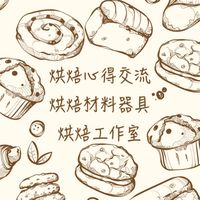 烘焙心得交流｜烘焙材料器具｜烘焙工作室