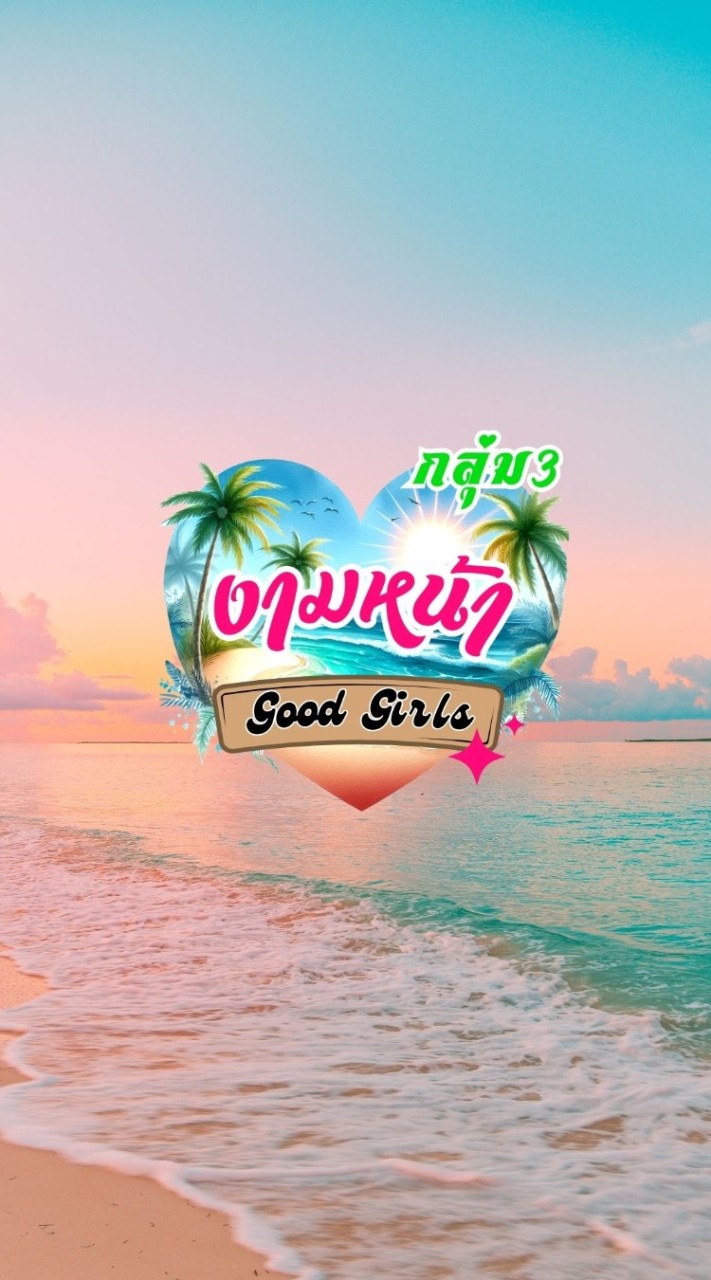 กลุ่ม 3 งามหน้า Good Girls