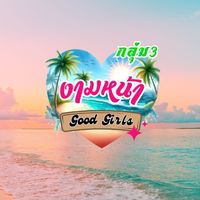 กลุ่ม 3 งามหน้า Good Girls