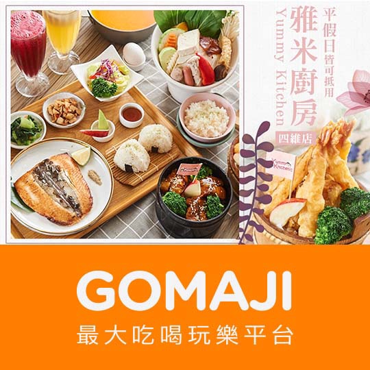 【雅米廚房yummy kitchen(四維店)】只要150元，即可享有【雅米廚房yummy kitchen(四維店)】平假日可抵用200元消費金額〈特別推薦：橫濱海鮮烏龍麵、任性椒麻雞、旺你找鮭、唐揚