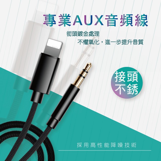 請將賣場加 「+關注」，獲得 優惠 和 新產品資訊 本月特惠活動，消費滿額 即享 超商取貨「免運費」優惠，輸入賣場 折扣碼 ，還可享有 現金折扣 優惠喔 ❤️⚡ AUX連接線-Lightning轉公頭