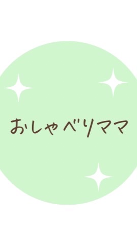 おしゃべりママ