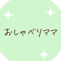 おしゃべりママ