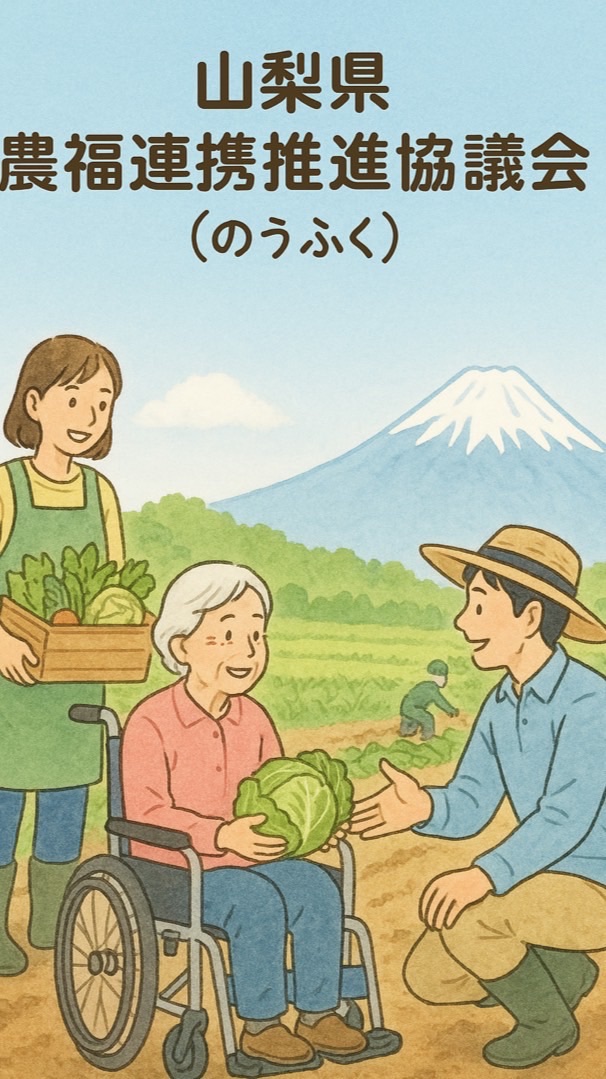 山梨県 農福連携推進協議会(のうふく)