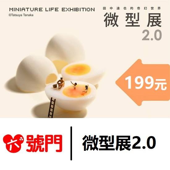 展覽名稱：微型展2.0 優惠票：204元（加收代購費用5元） 展覽日期：2019年06月21日(日) - 2019年09月15日(日) 展覽地點：高雄駁二藝術特區P3倉庫 展覽時間：10:00-18: