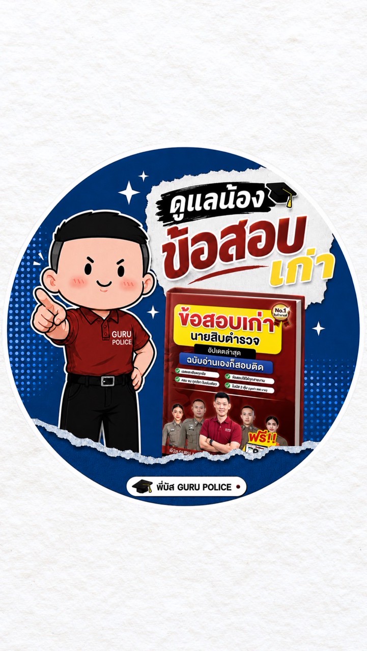 ดูแลน้องข้อสอบเก่า