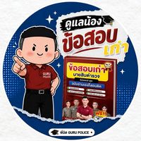 ดูแลน้องข้อสอบเก่า