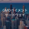 【27卒限定】GMOペイメントゲートウェイ　選考対策グループ
