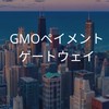 【25卒限定】GMOペイメントゲートウェイ　選考対策グループ