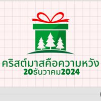 คริสต์มาสคือความหวัง​ (มูลนิธิ​นำพร)