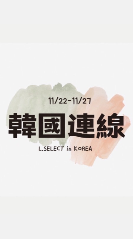 L.SELECT國際代購群