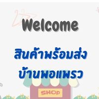 สินค้าพร้อมส่ง บ้านพอแพรว